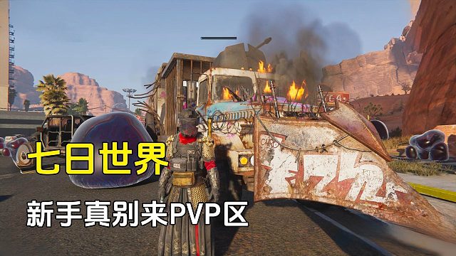 七日世界：新手还是选PVE区吧，PVP区真没人