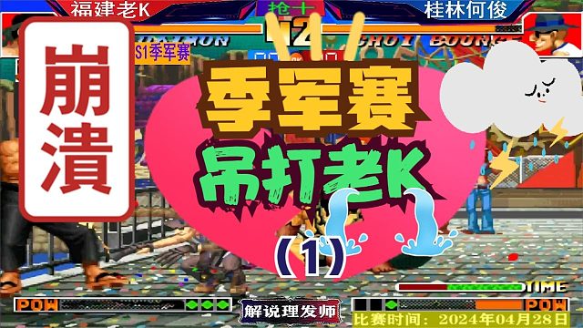 拳皇97 季军赛吊打老K？桂林何俊辣手摧花！老K饿了！