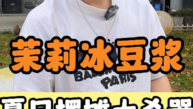 夏日爆品茉莉冰豆浆，摆摊现做现卖，看看到底是什么效果