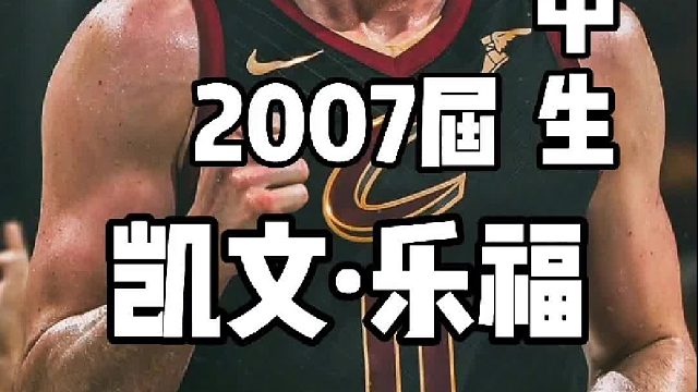 关于乐福，你们对他有什么印象？