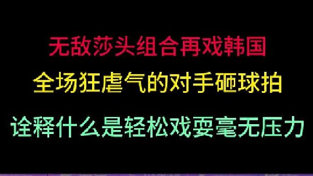 孙颖莎王楚钦再戏韩国！全程碾压气的对手狂砸球拍，这就是压制！