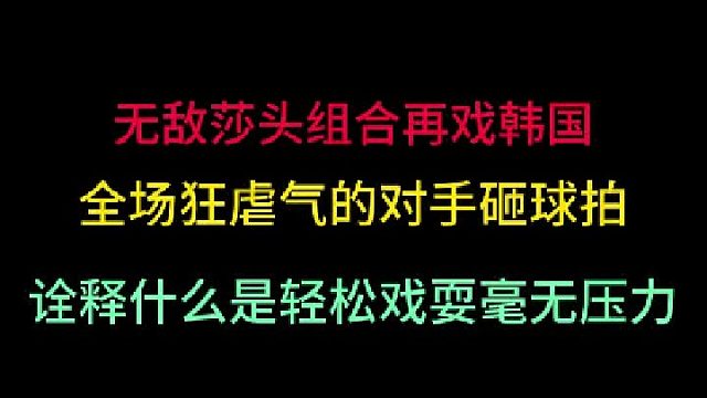 孙颖莎王楚钦再戏韩国！全程碾压气的对手狂砸球拍，这就是压制！
