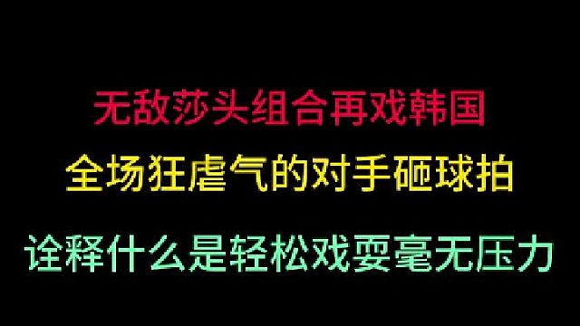 孙颖莎王楚钦再戏韩国！全程碾压气的对手狂砸球拍，这就是压制！