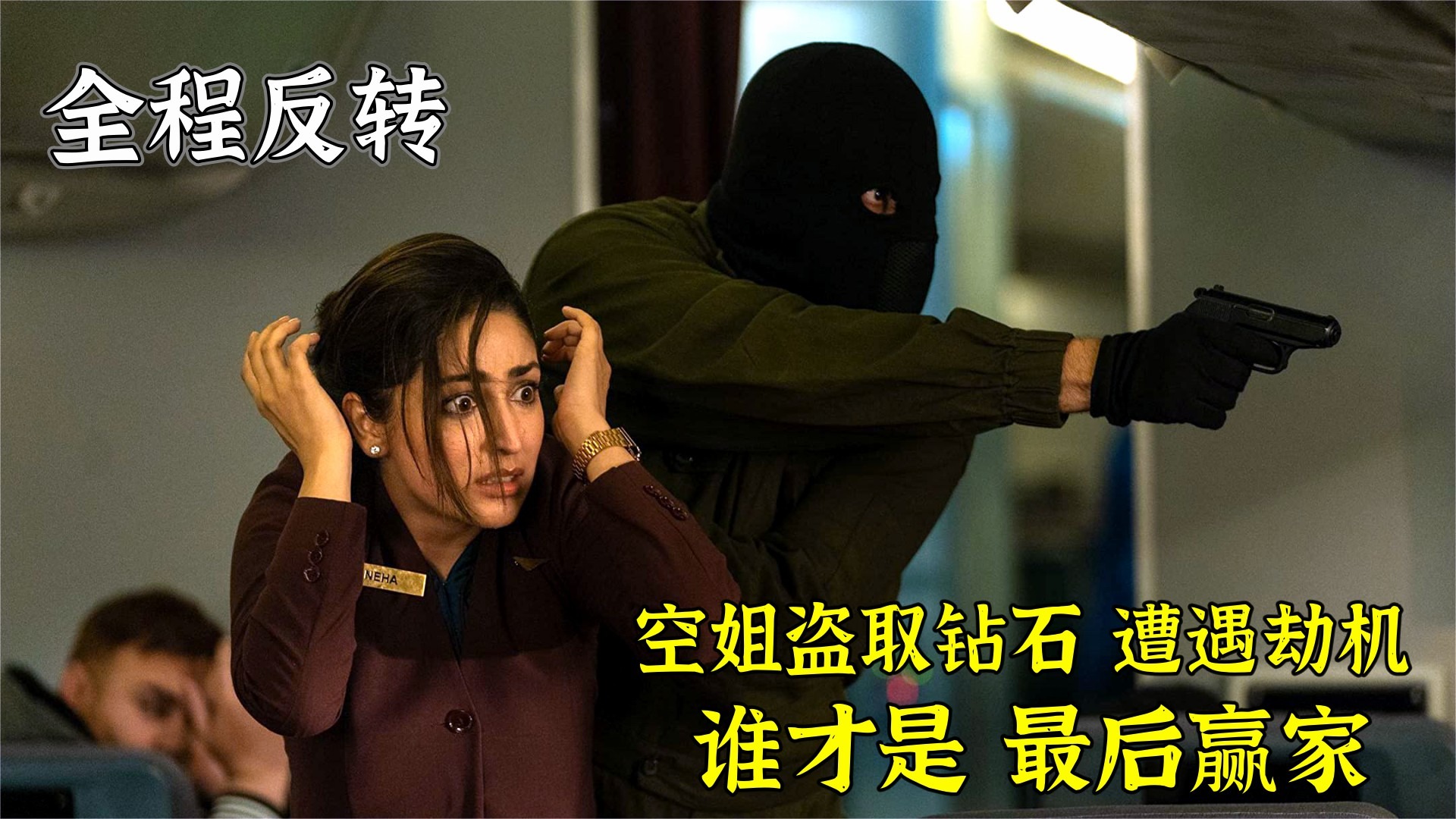 犯罪悬疑，反转再反转，瞒天劫