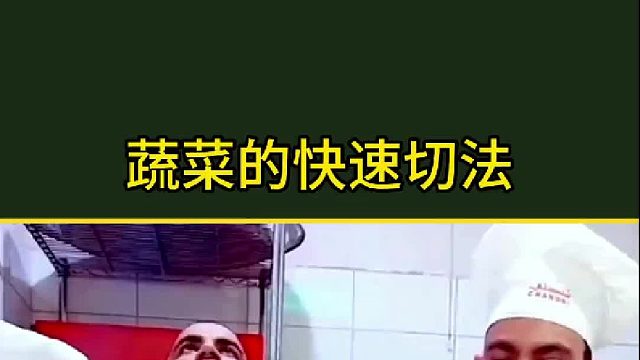 原来大厨都是这样切菜的？
