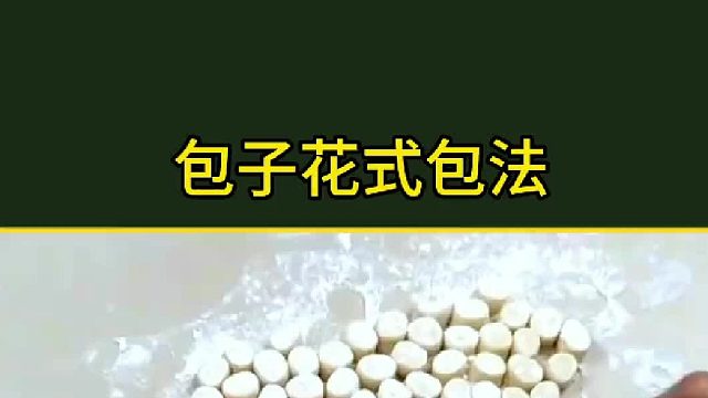 原来包子也有这么多包法？