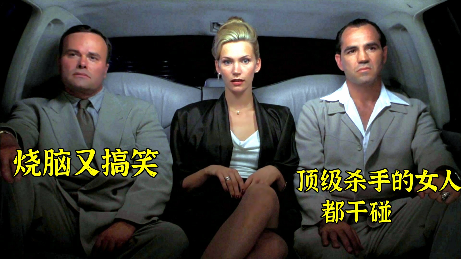 给顶级杀手带绿帽，爆笑犯罪喜剧《整九码》