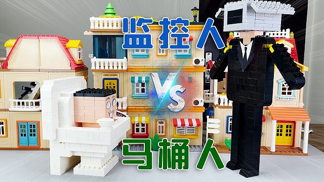 马桶人到处寻找监控人，结果发现《马桶人VS监控人积木盲盒》