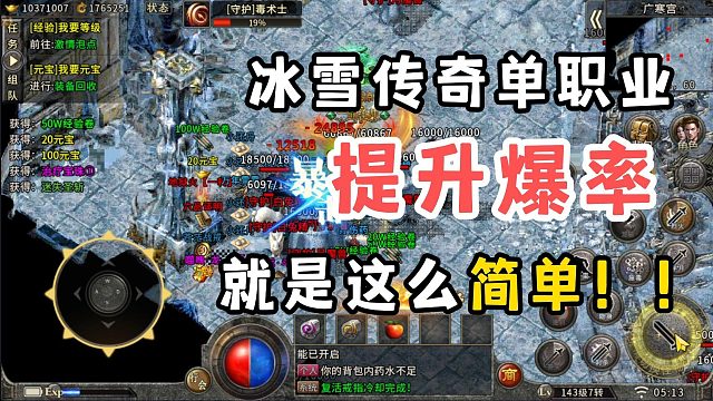 冰雪传奇单职业！神龙冰雪提升爆率就是怎么简单！！