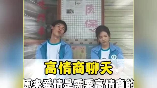 果然高情商的人才配拥有爱情