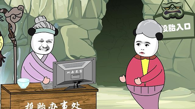 假如投胎可以选择