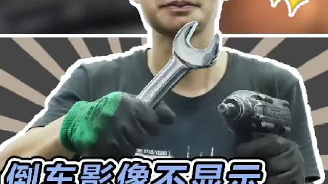 奥迪S3的倒车影像不显示了，今天来维修一下