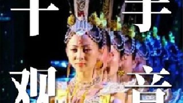 21个聋哑人表演千手观音，动作形态高度重合，独属于中国的奇迹 #视觉冲击 #舞台表演 #千手观音