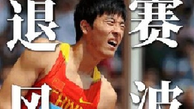 2008年奥运会因伤退场，刘翔受到了千夫所指 #刘翔 #飞人 #中国骄傲 #110米栏
