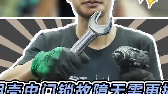 今天来修下车，无框车门门锁的经典故障，无需更换直接维修#
