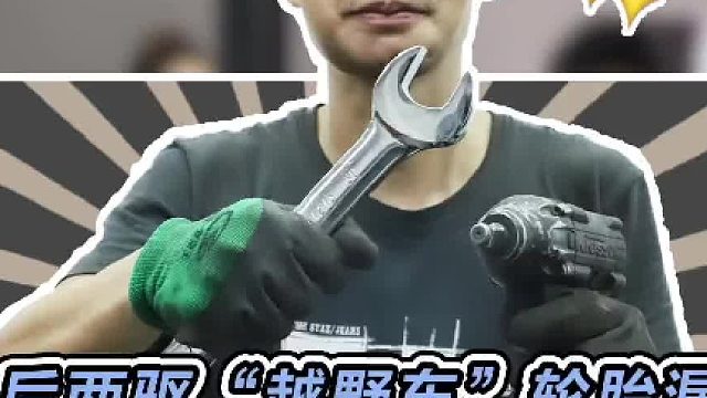 莫总今天“闯祸”了，帮她换一条“越野车”轮胎#