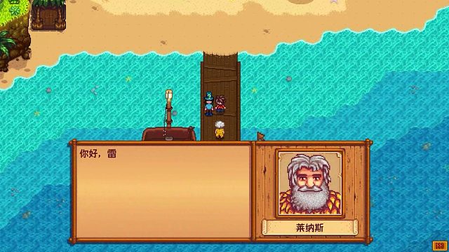 雷欧8心邀请回星露谷剧情