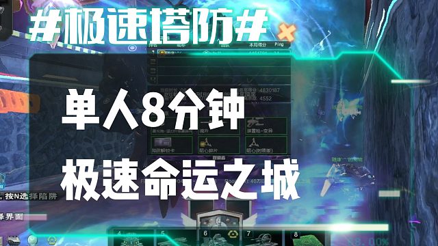 逆流影749：全服首发单人8分钟极限单刷命运之城