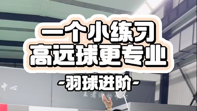 一个小练习高远球更专业