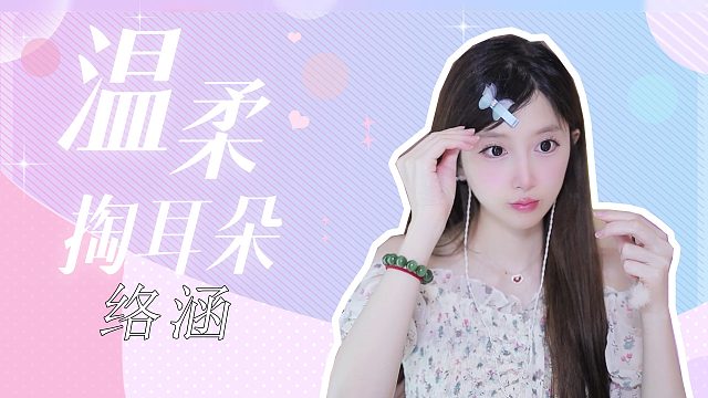 掏耳音/【络涵】