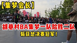 【集梦会长】胡巷村BA集梦一队险胜二队，斩获总决赛冠军！