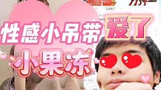 【卡爾】果凍的性感小吊帶~
