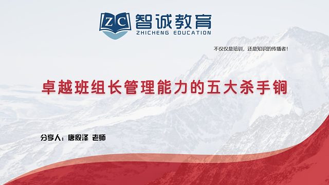智诚教育《唐殷泽：班组长管理能力提升》片段摘选