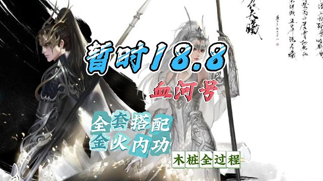 自己血河暂时到18.8，木桩全过程