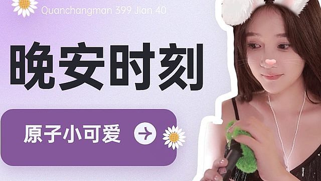 【原子】睡觉觉啦