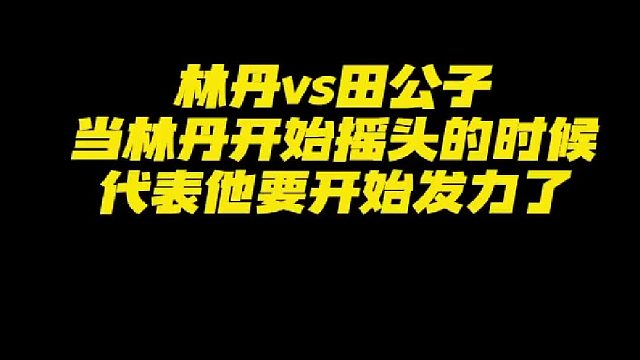 当林丹摇头的时候，代表他要发力了！对手必定颤抖！