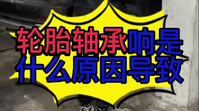 汽车轮胎轴承响是什么原因导致的？