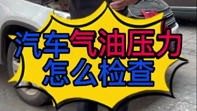 汽车发动机气油压力怎么检查？