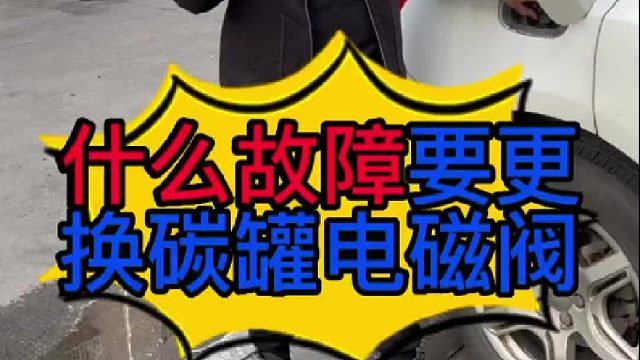 汽车什么故障要更换碳罐电磁阀？