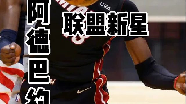 阿德巴约的上限究竟能达到怎样的高度