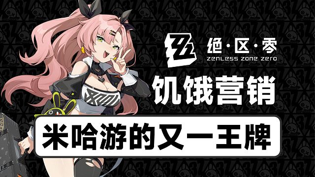 饥饿营销下的绝区零，2024注定能火【绝区零】