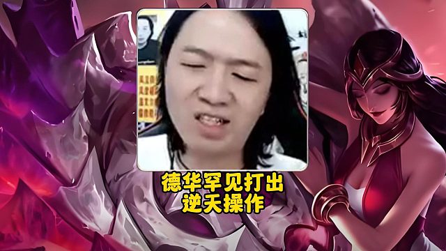 德华罕见打出逆天操作