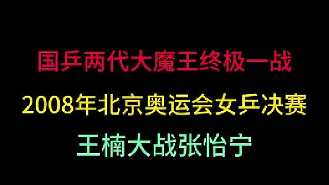 国乒两代大魔王终极一战！2008北京奥运会女乒决赛，王楠vs张怡宁 