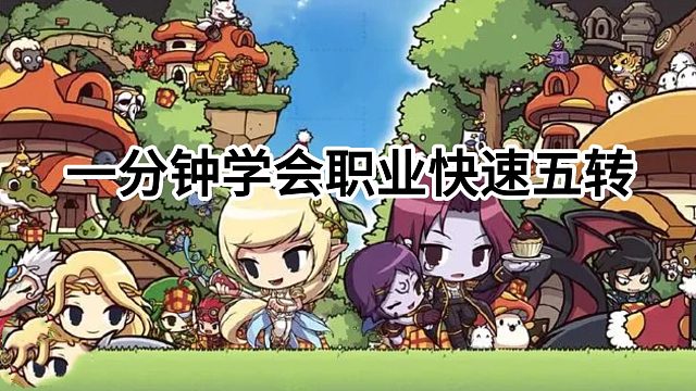 冒险岛：一分钟学会如何快速完成职业五转