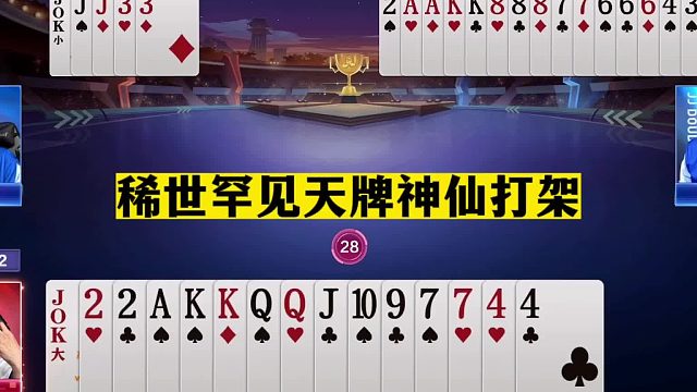 斗地主：稀世罕见天牌神仙打架！五炸怒气狂砸！一手铁牌活活闷死