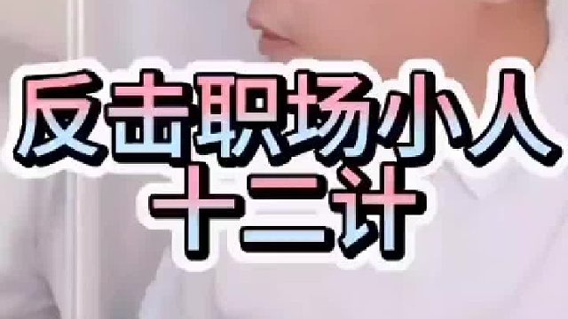 如何反击职场小人？