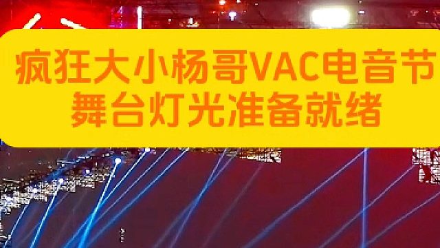 当疯狂小杨哥遇上VAC电音节，会发生怎样的碰撞呢？