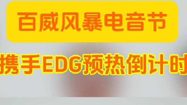 杭州百威风暴电音节你期待吗？