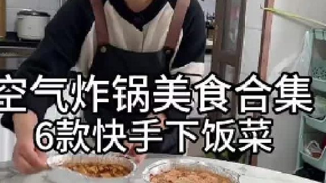宝妈备餐 分享六道空气炸锅快手菜 不想开火炒菜