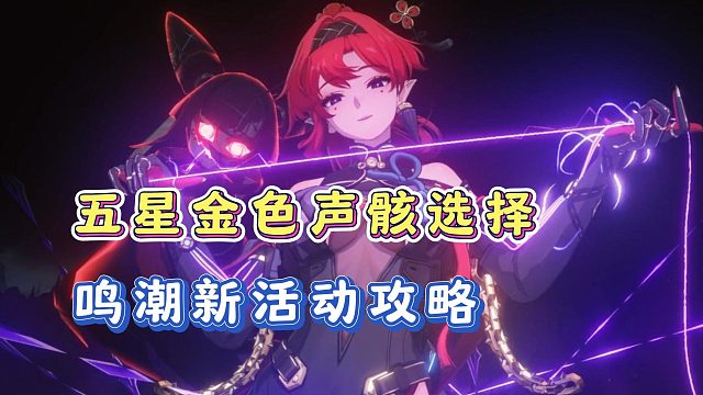 鸣潮五星声骸活动选哪一个呢？声骸推荐以及声骸系统介绍！