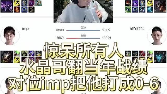 水晶哥翻当年战绩，对位imp把他打成0-6，惊呆所有人