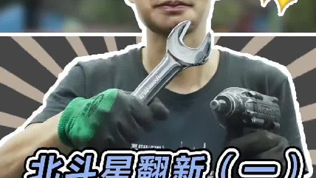 带小何去找台代步车，准备翻新一台北斗星#