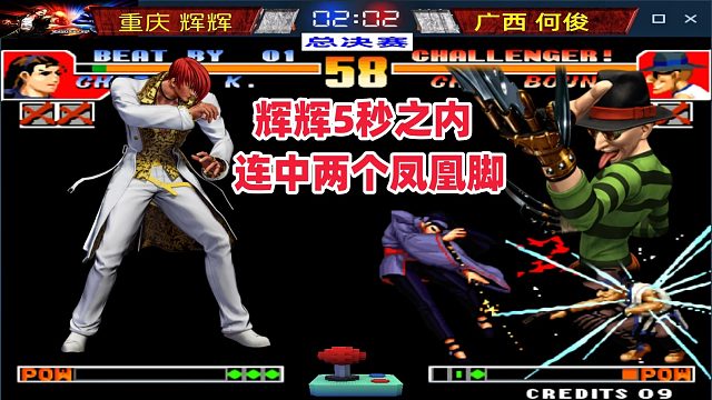 拳皇97：辉辉5秒之内 连中两个凤凰脚