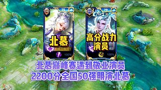 北慕巔峰賽遭遇2200分拿戰(zhàn)力英雄玩家明演，北慕：這真是太敬業(yè)了