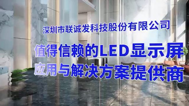 值得信赖的LED显示屏应用与解决方案提供商【联诚发】