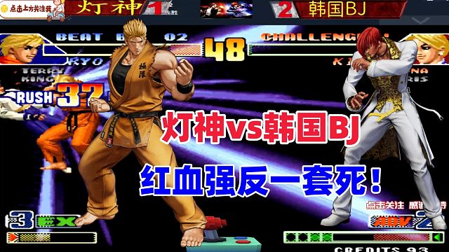 灯神天秀一套死 红血强反一口气连出4个超必杀！拳皇